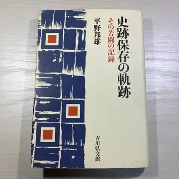 사적 보존의 궤적 : 그 고투의 기록