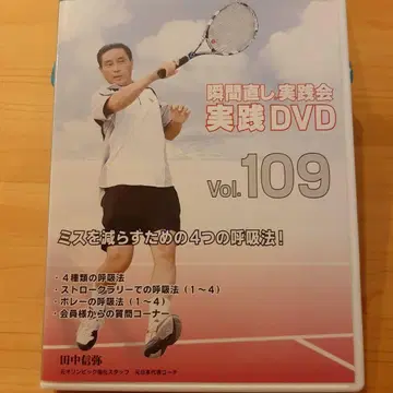 테니스 DVD 다나카 신야 vol.109 순간 고치기 실천회