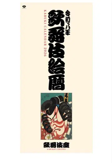 레이와 8년 2026년판 [가부키에코요미] 달력 가부키 달력