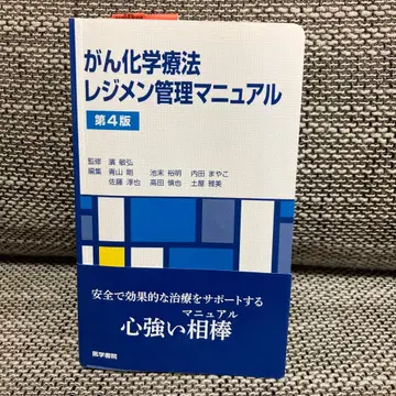 암 화학요법 레지멘 관리 매뉴얼 제4판