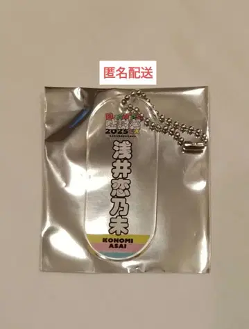 아사이 코노미 Buddies 감사제 엔니치 복권 2등 아크릴 키링