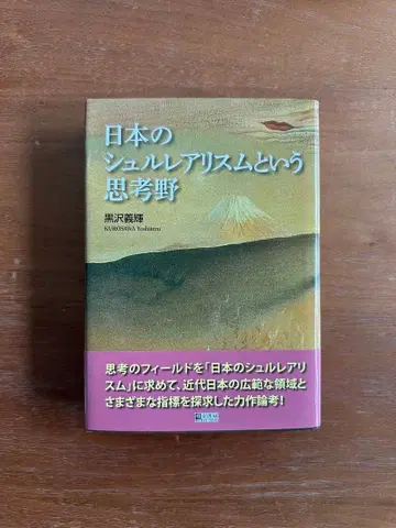 일본의 초현실주의라는 사고 영역