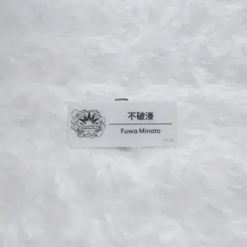 니지산지 페스티벌 네임 배지 후와 미나토