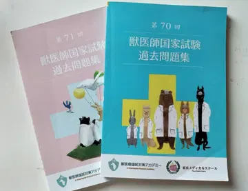 제70회 제71회 수의사 국가시험 기출문제집