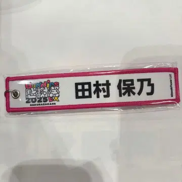 사쿠라자카46 타무라 호노 네임택 키링 Buddies 감사제