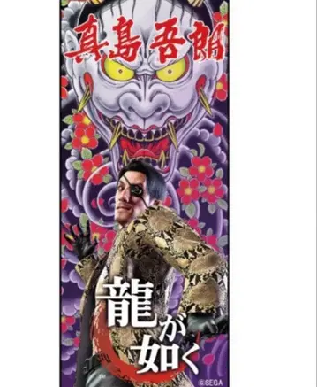 용과 같이 마지마 고로 페이스 타월