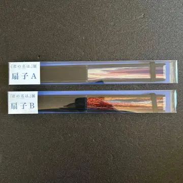 [ 미개봉 ] 너의 이름은. 부채 2종 세트