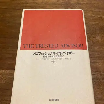 프로페셔널 어드바이저 신뢰를 얻는 방정식