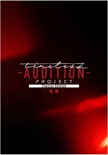 timelesz 프로젝트 타입 [ 궤적 ] 일반ver Blu-ray