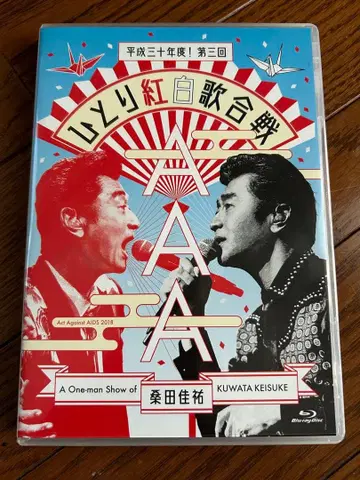 쿠와타 케이스케 헤이세이 30년도! 제3회 히토리 홍백가합전