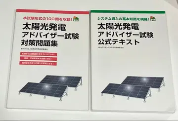 태양광 발전 어드바이저 시험 공식 텍스트 & 대책 문제집 세트 필기 없음