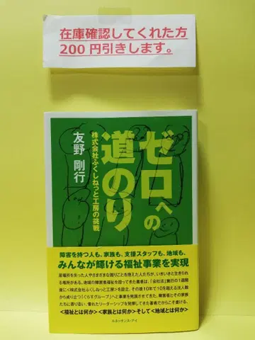 제로로 가는 길 주식회사 후쿠시넷토 공방의 도전