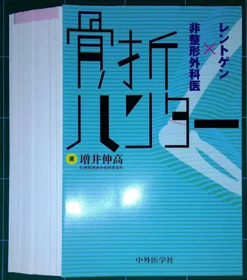 [재단됨] 골절 헌터 렌트겐 x 비정형 정형외과 의사