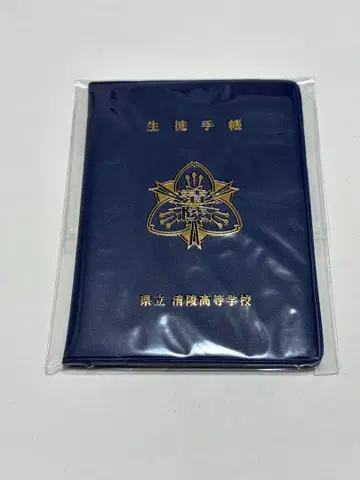 이 손을 놓지 말아줘 사키모토자키 학생 수첩 미개봉