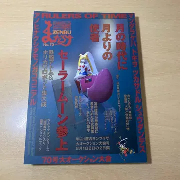 만다라케 ZENBU no.70 세일러문 참상