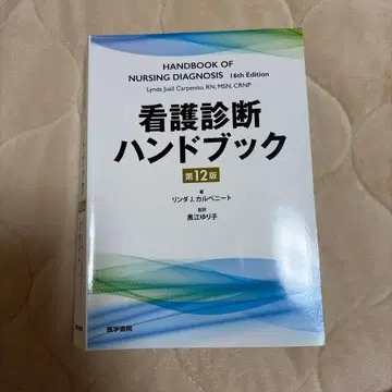간호 진단 핸드북 제12판