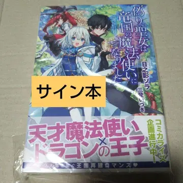 [ 사인 도서 ] 거짓 성녀는 용국의 마법사가 되었습니다