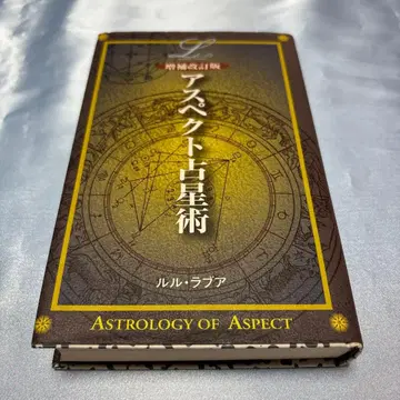 [제1판] 증보개정판 아스펙트 점성술