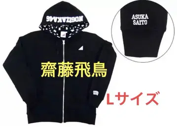 노기자카46 사이토 아스카 개인 후드티 블랙 L 사이즈