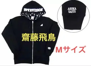 노기자카46 사이토 아스카 개인 후드티 블랙 M 사이즈