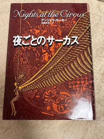 밤마다의 서커스 앙젤라 카터