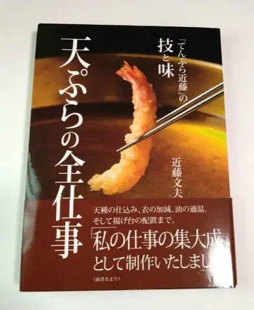 튀김의 모든 업무 [ 텐푸라 콘도 ] 의 기술과 맛