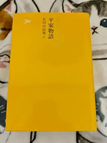 헤이케 이야기 후루카와 히데오 저 일본 문학 전집 09