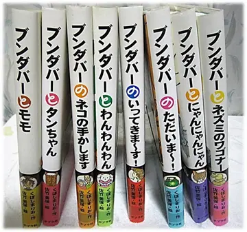 [ 아동서 ] 분다바와 친구들 8권 세트 사타케 미호 쿠보시마 마리오