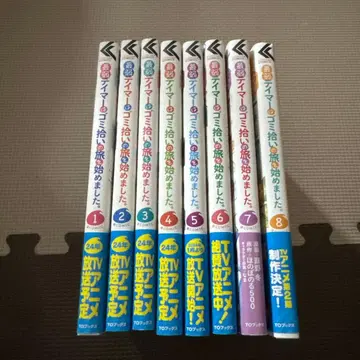 최약 사육사는 쓰레기 줍는 여행을 시작했습니다. 1~8권 세트