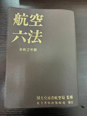 항공육법 레이와 2년판