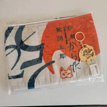 이토 카시타로 씨 몸 타월 키링 세트