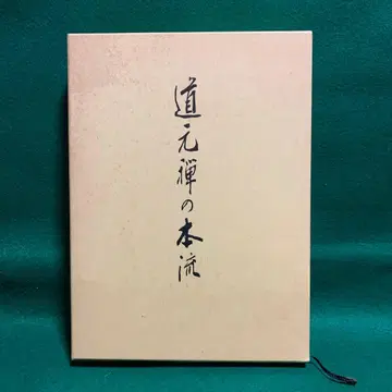 도겐 선의 본류 쿠레바야시 코도 저