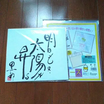 내일도 태양이 떠오른다 쿠로베 스스무 씨 친필 사인 색지.