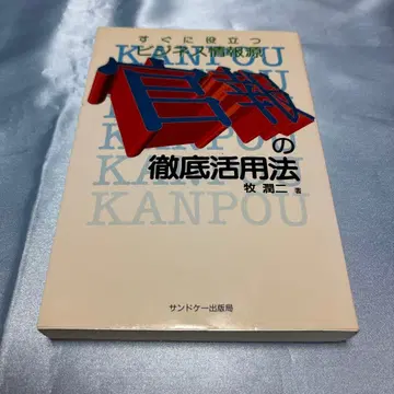 [제1판 발행] 관보의 철저 활용법: 즉시 도움이 되는 비즈니스 정보원