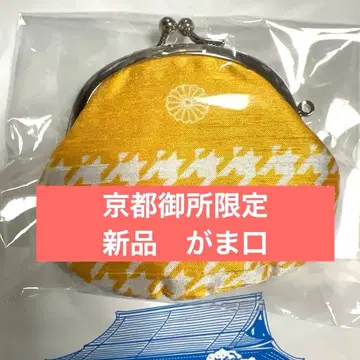 [ 교토 고쇼 한정품 ] 황궁 한정 금전운 지갑 가마구치 황궁 지갑