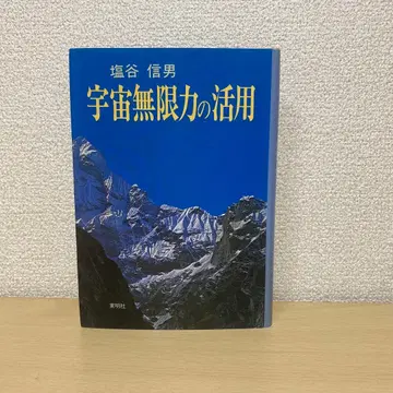 우주 무한력의 활용 시오타니 노부오