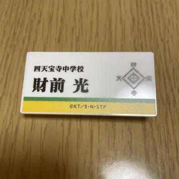 테니스의 왕자님 명찰 배지 컬렉션 자이젠 히카루