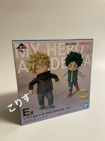 나의 히어로 아카데미아 제일복권 E상 이즈쿠&카츠키