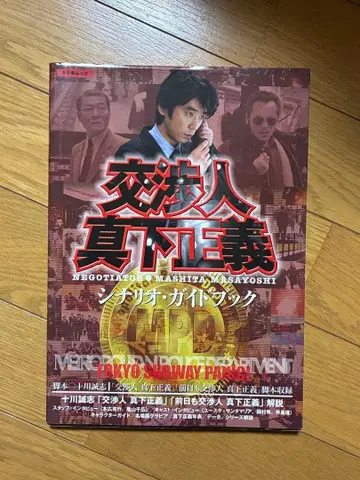 [ 협상가 마시타 마사요시 ] 시나리오 가이드북 초판