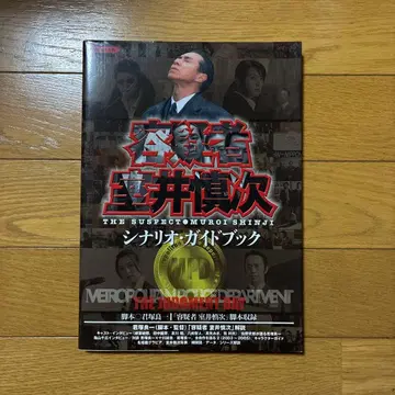 [ 용의자 무로이 신지 ] 시나리오 가이드북 초판