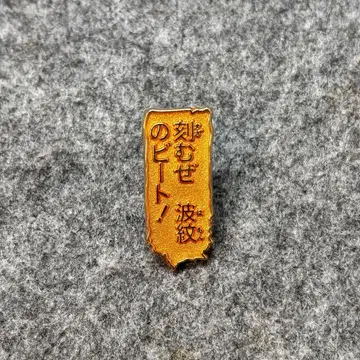 죠죠의 기묘한 모험 핀 배지 새기자 파문의 비트!