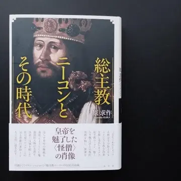 총대주교 니콘과 그의 시대