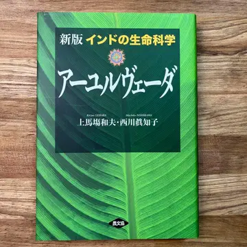 [ 새상품 ] 인도의 생명 과학 아유르베다