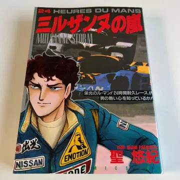 [ 미개봉 초판 레어 코믹 ] 밀잔느의 폭풍 전1권 성유기