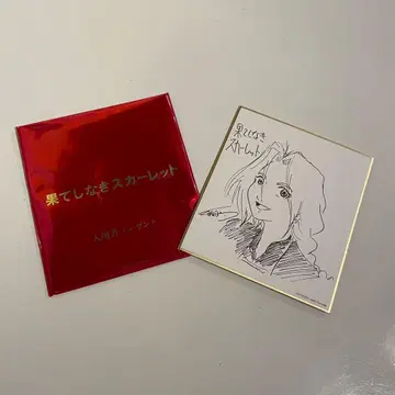 화 끝없는 스칼렛 입장 특전 색지 호소다 마모루