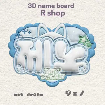 NCTDREAM 제노 통통 네임보드