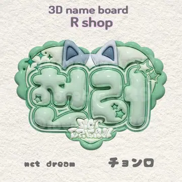 NCTDREAM 천러 통통 네임보드