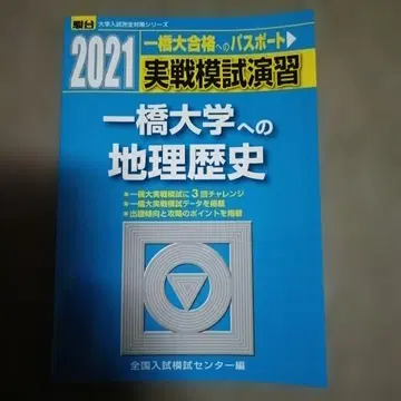 실전 모의 연습 히토츠바시 대학 지리 역사 2021