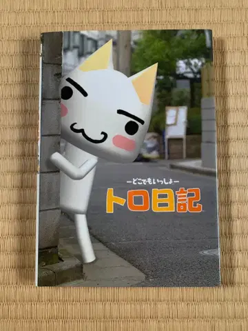 어디든지 함께 트로 트로 일기 도서