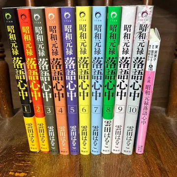 쇼와 원록 낙어 심중 코믹 전 10권 세트 & 소설(문고) 1권